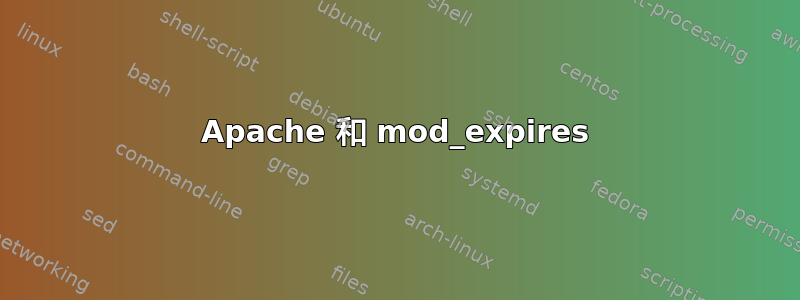 Apache 和 mod_expires