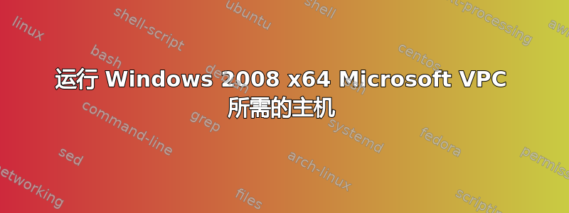 运行 Windows 2008 x64 Microsoft VPC 所需的主机