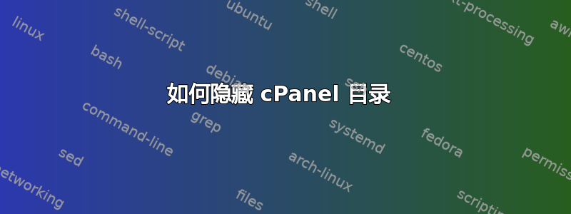 如何隐藏 cPanel 目录 