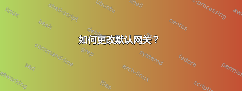 如何更改默认网关？