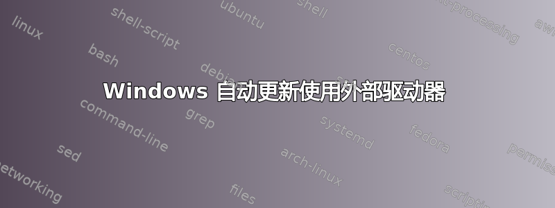 Windows 自动更新使用外部驱动器