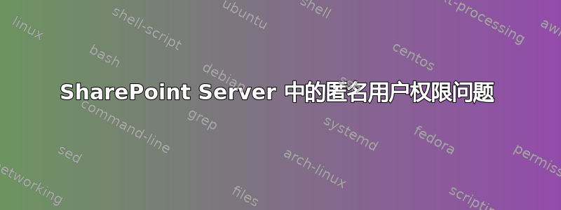 SharePoint Server 中的匿名用户权限问题