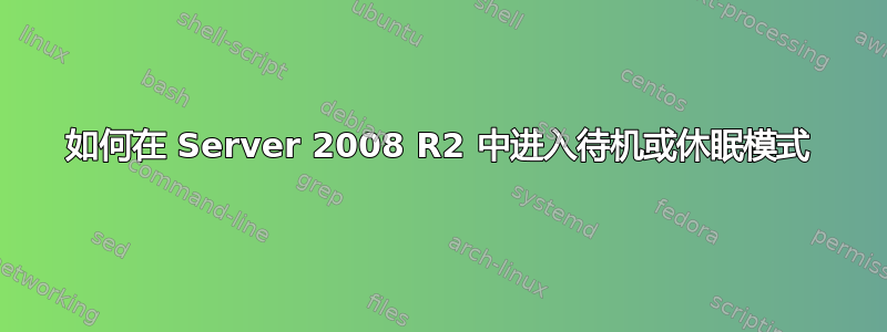 如何在 Server 2008 R2 中进入待机或休眠模式