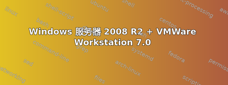 Windows 服务器 2008 R2 + VMWare Workstation 7.0