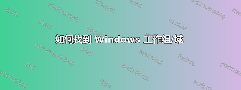 如何找到 Windows 工作组/域