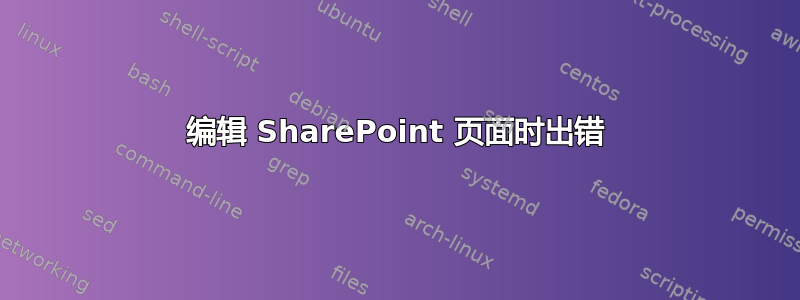 编辑 SharePoint 页面时出错