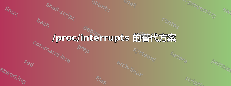 /proc/interrupts 的替代方案