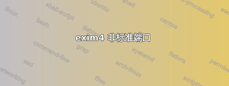 exim4 非标准端口