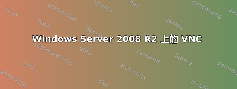 Windows Server 2008 R2 上的 VNC