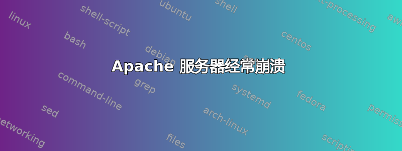 Apache 服务器经常崩溃