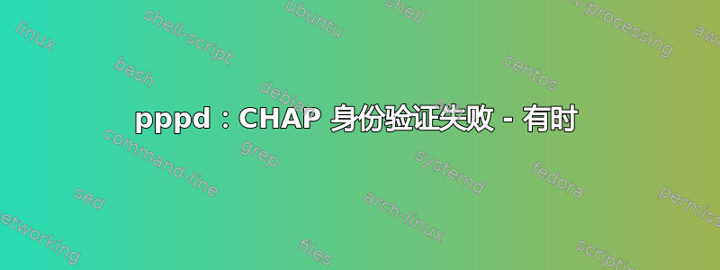 pppd：CHAP 身份验证失败 - 有时