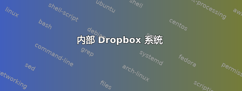 内部 Dropbox 系统