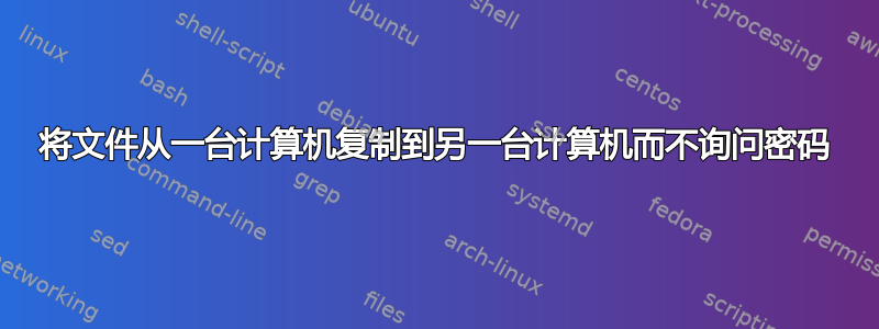 将文件从一台计算机复制到另一台计算机而不询问密码