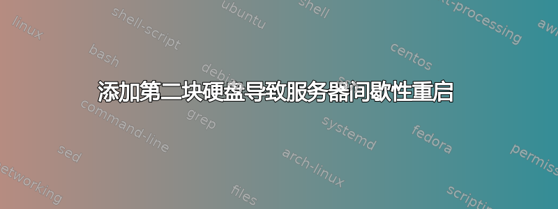 添加第二块硬盘导致服务器间歇性重启