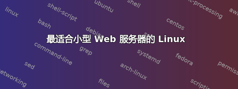 最适合小型 Web 服务器的 Linux 