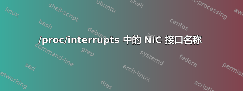 /proc/interrupts 中的 NIC 接口名称