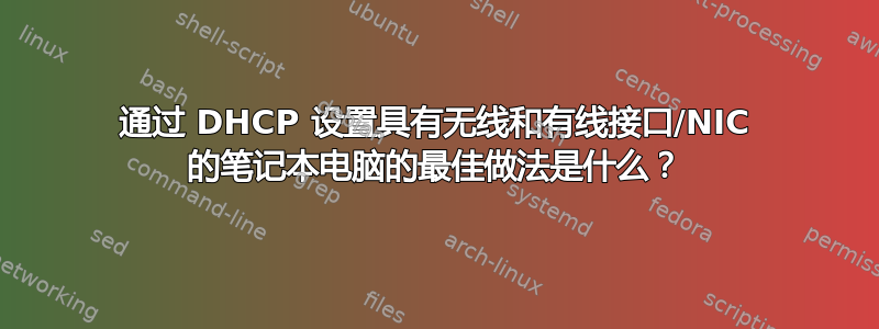 通过 DHCP 设置具有无线和有线接口/NIC 的笔记本电脑的最佳做法是什么？