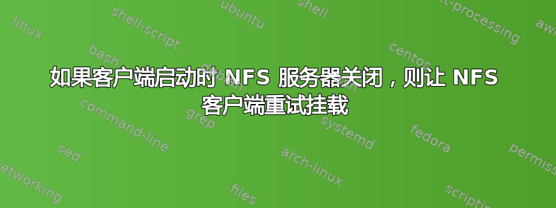 如果客户端启动时 NFS 服务器关闭，则让 NFS 客户端重试挂载