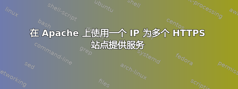 在 Apache 上使用一个 IP 为多个 HTTPS 站点提供服务