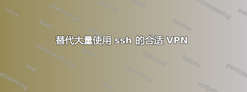 替代大量使用 ssh 的合适 VPN