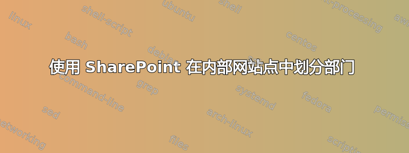 使用 SharePoint 在内部网站点中划分部门