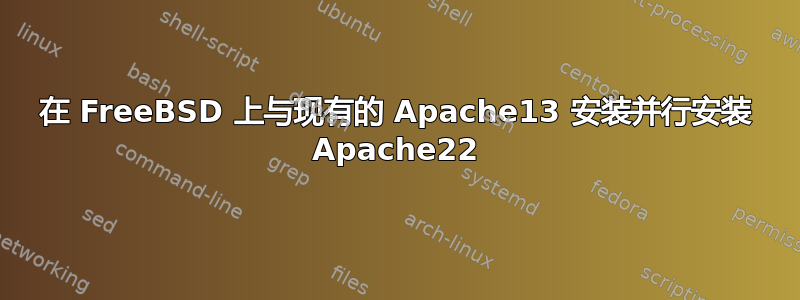 在 FreeBSD 上与现有的 Apache13 安装并行安装 Apache22