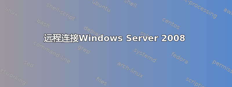 远程连接Windows Server 2008