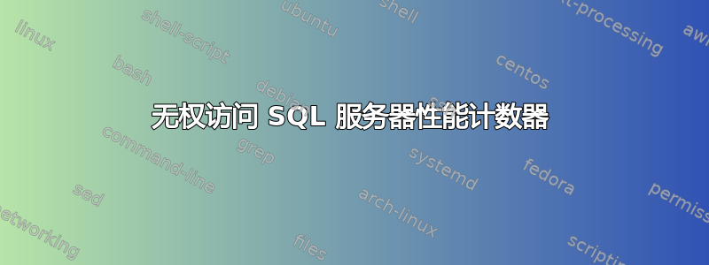 无权访问 SQL 服务器性能计数器