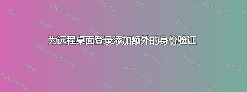 为远程桌面登录添加额外的身份验证