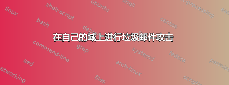 在自己的域上进行垃圾邮件攻击