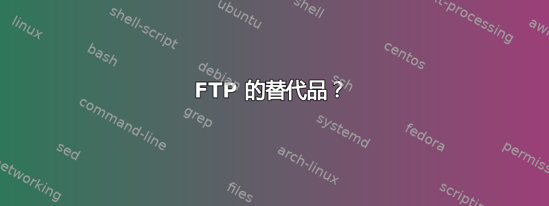 FTP 的替代品？