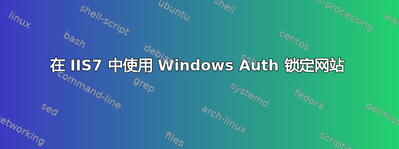 在 IIS7 中使用 Windows Auth 锁定网站