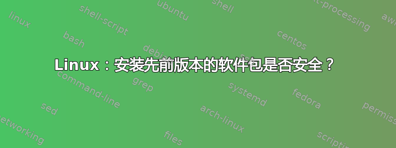 Linux：安装先前版本的软件包是否安全？