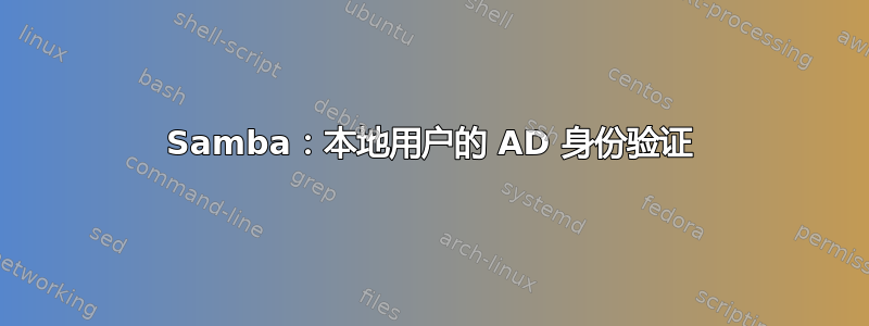 Samba：本地用户的 AD 身份验证