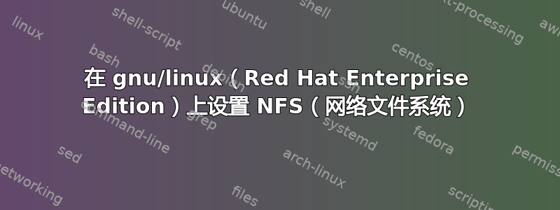 在 gnu/linux（Red Hat Enterprise Edition）上设置 NFS（网络文件系统）