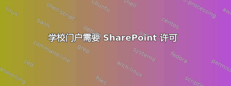 学校门户需要 SharePoint 许可 