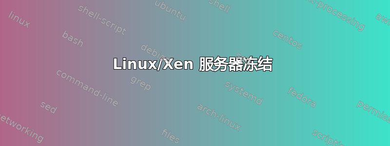 Linux/Xen 服务器冻结