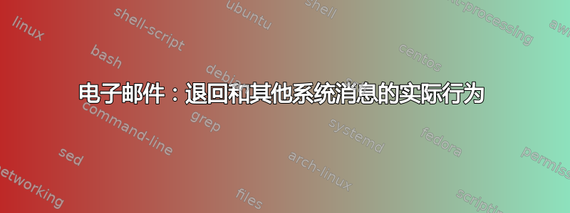 电子邮件：退回和其他系统消息的实际行为