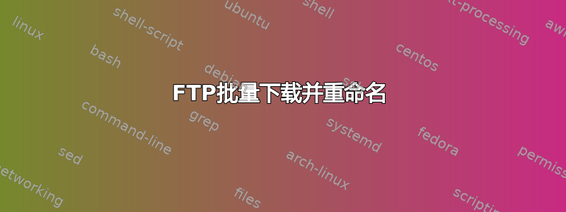 FTP批量下载并重命名