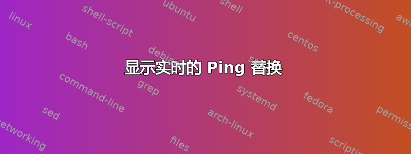 显示实时的 Ping 替换