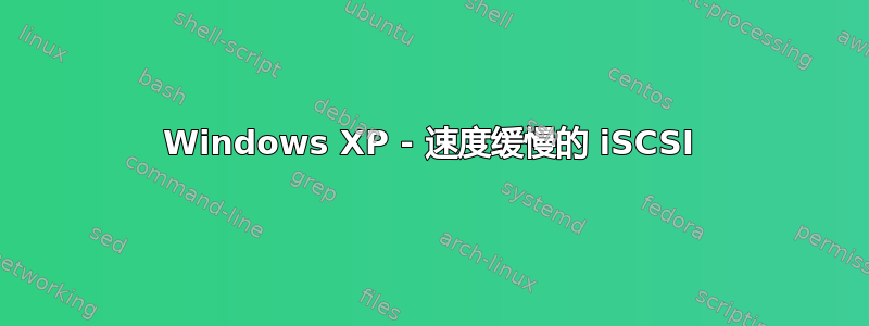 Windows XP - 速度缓慢的 iSCSI