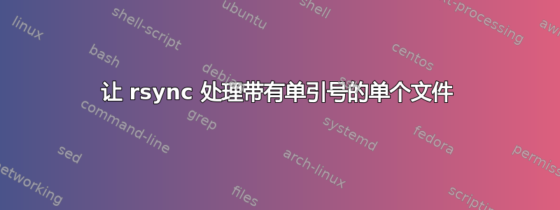 让 rsync 处理带有单引号的单个文件