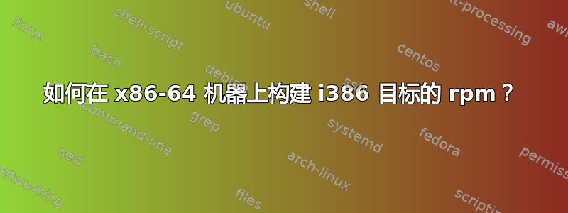 如何在 x86-64 机器上构建 i386 目标的 rpm？