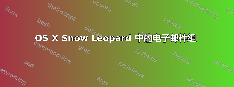 OS X Snow Leopard 中的电子邮件组