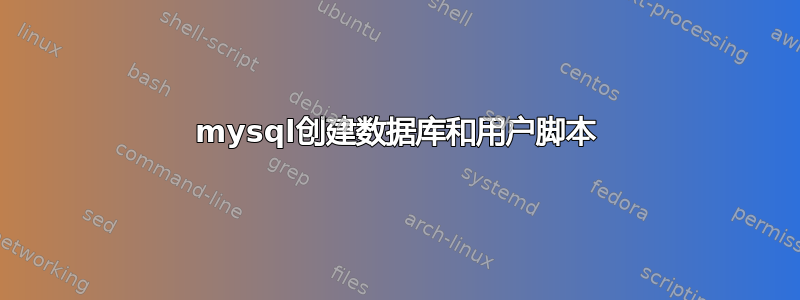 mysql创建数据库和用户脚本