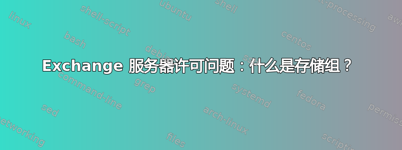 Exchange 服务器许可问题：什么是存储组？