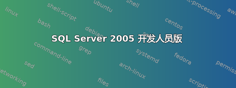 SQL Server 2005 开发人员版