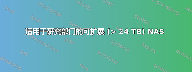 适用于研究部门的可扩展 (> 24 TB) NAS