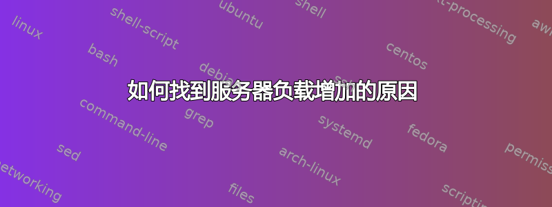 如何找到服务器负载增加的原因