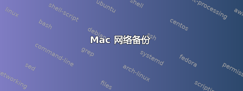 Mac 网络备份